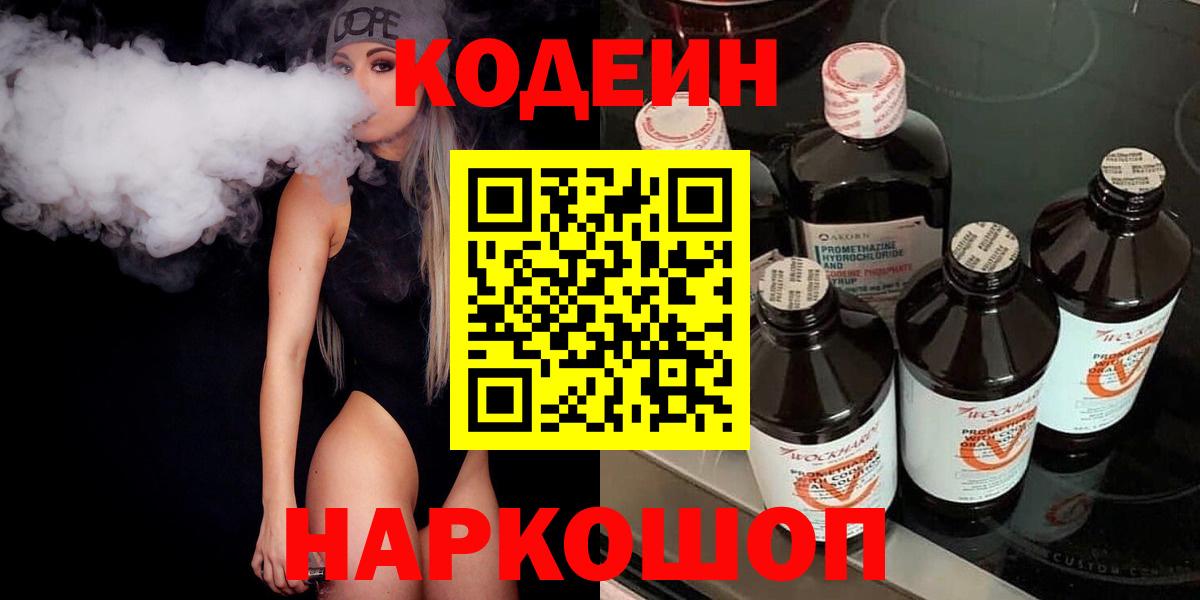 Кодеин Purple Drank Семёнов