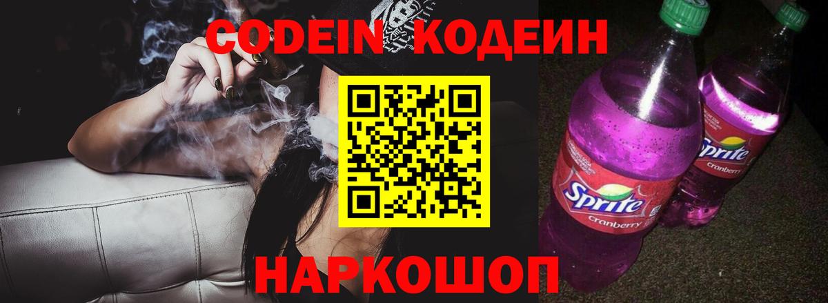 Кодеин Purple Drank  Вход с VPN  Семёнов  Кодеиновый сироп Lean напиток Lean (лин) 
